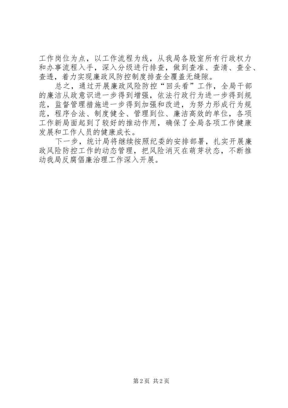 2024年统计局廉政风险防控自查报告_第2页