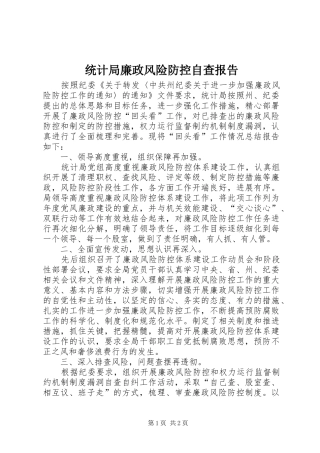 2024年统计局廉政风险防控自查报告
