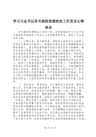 2024年学习习总书记有关高校思想政治工作讲话心得体会