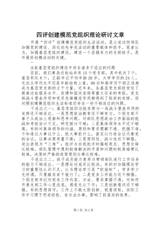 2024年四评创建模范党组织理论研讨文章