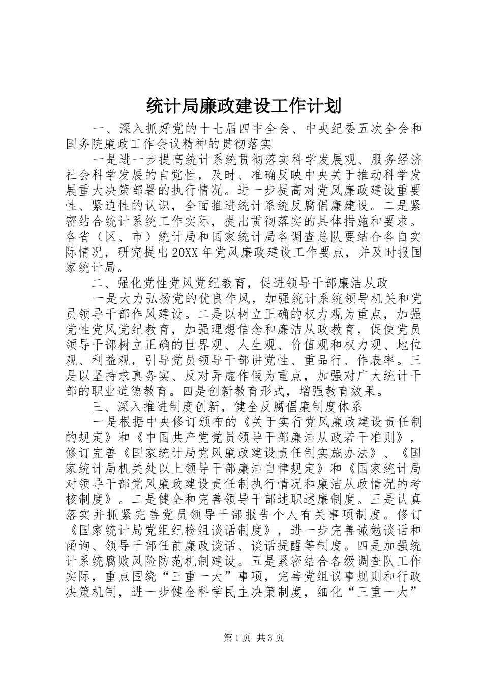 2024年统计局廉政建设工作计划_第1页