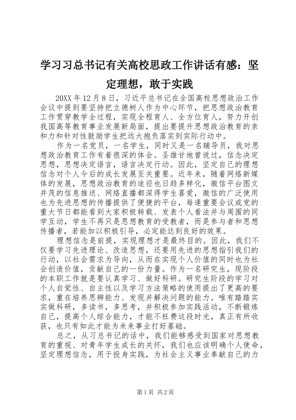 2024年学习习总书记有关高校思政工作致辞有感坚定理想，敢于实践_第1页