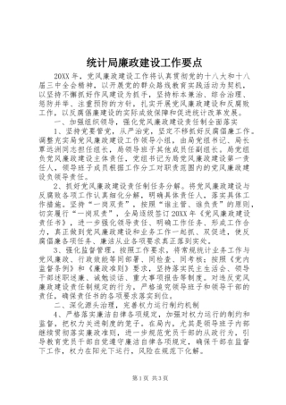 2024年统计局廉政建设工作要点