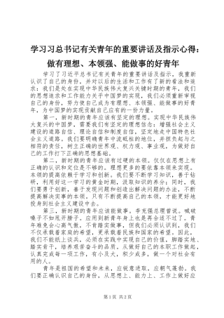 2024年学习习总书记有关青年的重要致辞及指示心得做有理想本领强能做事的好青年