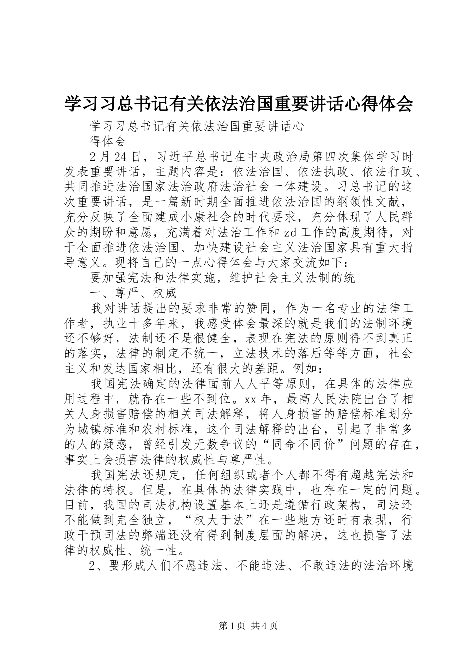 2024年学习习总书记有关依法治国重要致辞心得体会_第1页