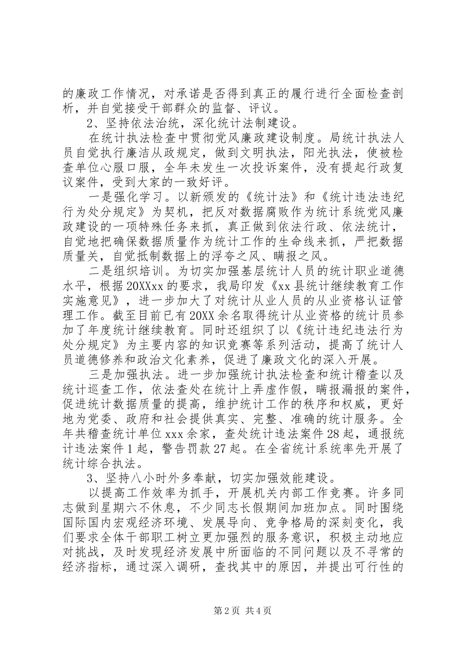 2024年统计局廉政建设工作总结_第2页
