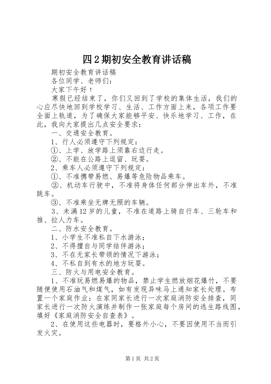 2024年四期初安全教育致辞稿_第1页