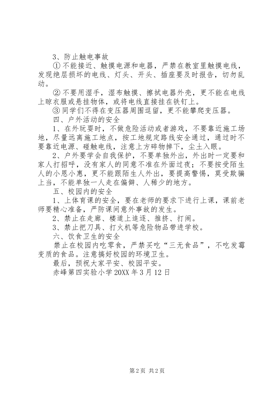 2024年四期初安全教育致辞稿_第2页