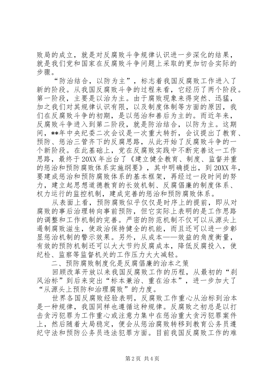 2024年统计局廉政建设心得体会_第2页