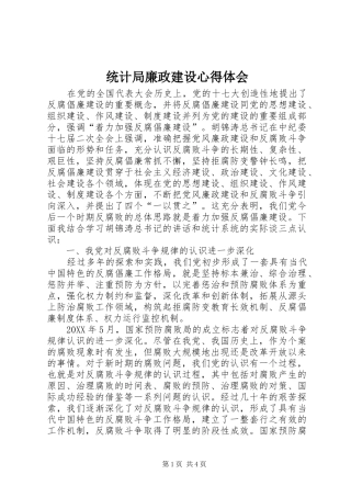 2024年统计局廉政建设心得体会