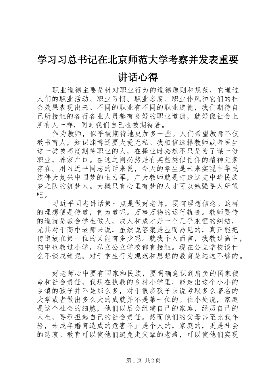 2024年学习习总书记在北京师范大学考察并发表重要致辞心得_第1页