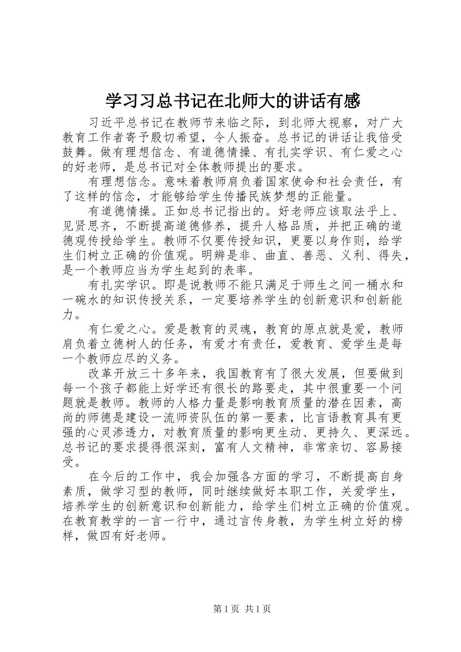 2024年学习习总书记在北师大的致辞有感_第1页