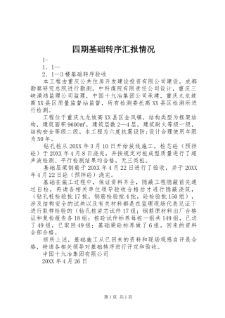 2024年四期基础转序汇报情况