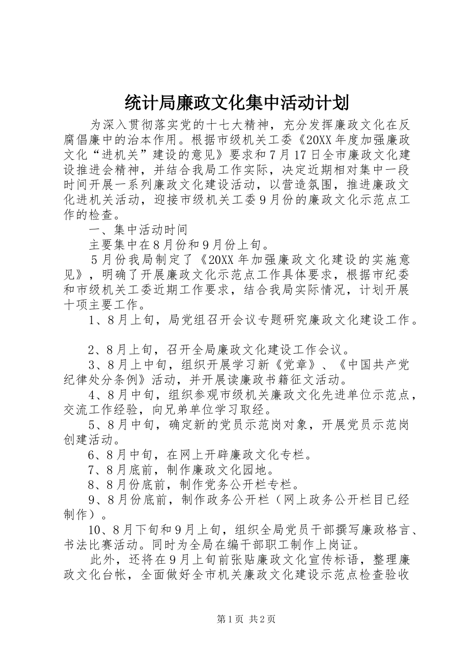 2024年统计局廉政文化集中活动计划_第1页