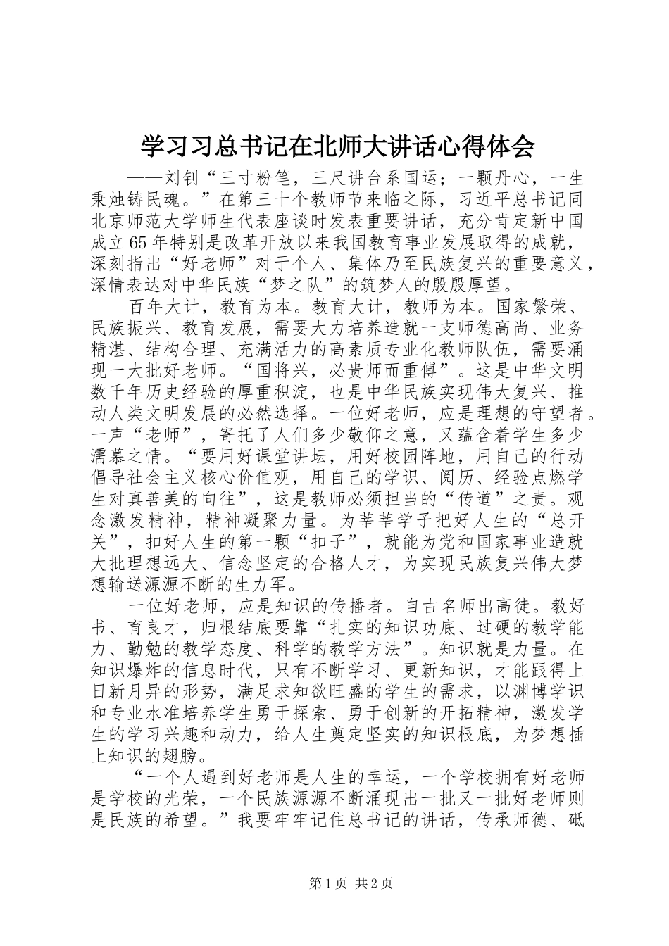 2024年学习习总书记在北师大致辞心得体会_第1页