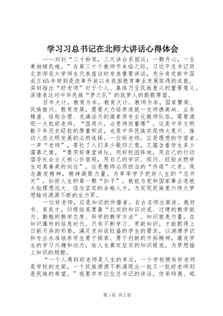 2024年学习习总书记在北师大致辞心得体会