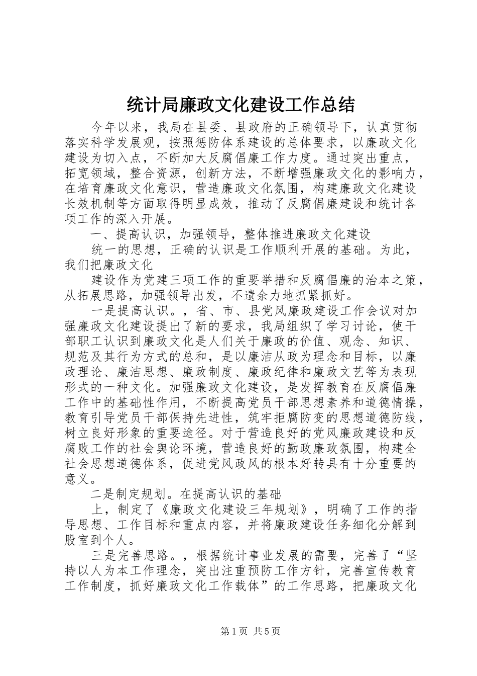 2024年统计局廉政文化建设工作总结_第1页