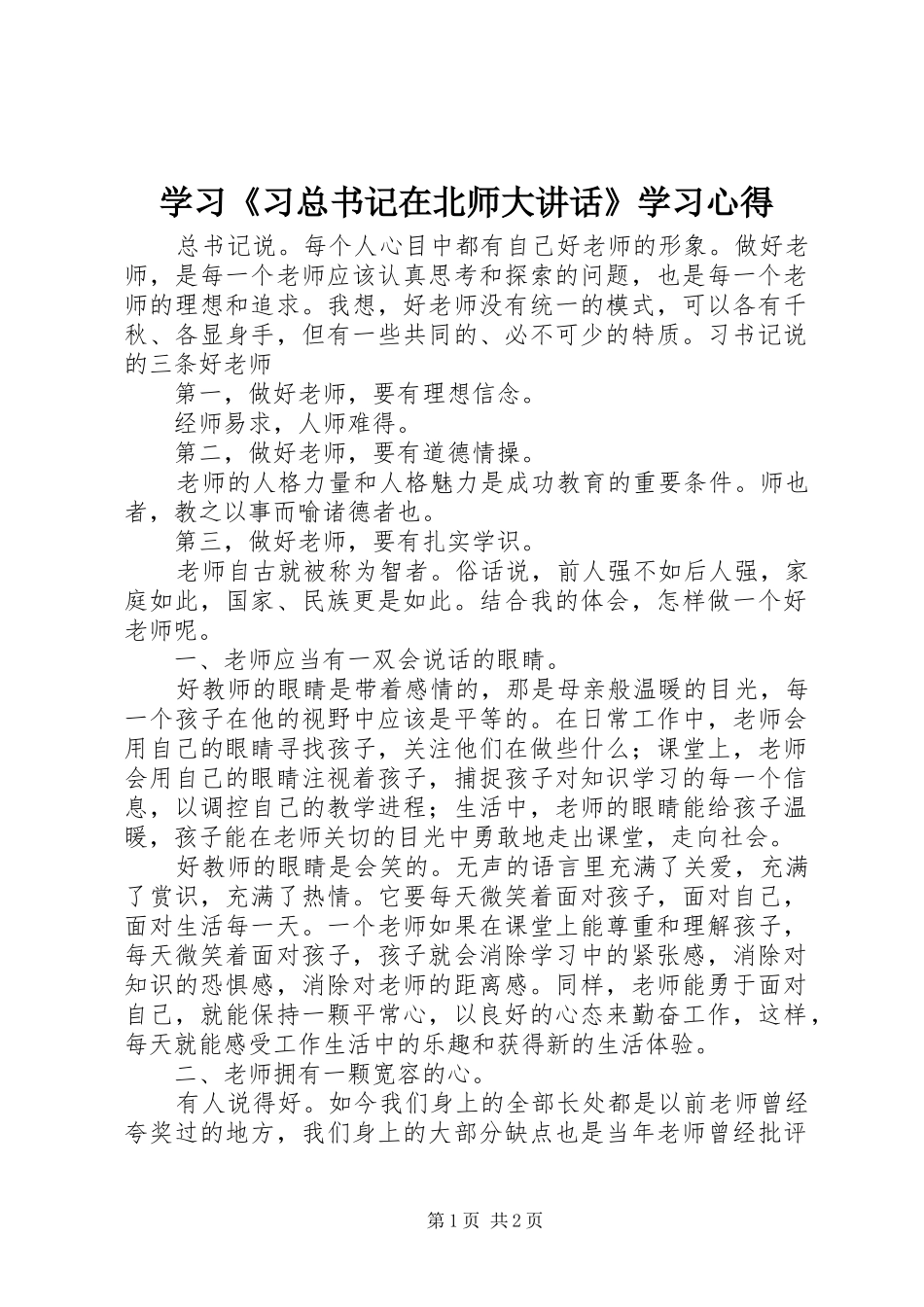 2024年学习习总书记在北师大致辞学习心得_第1页