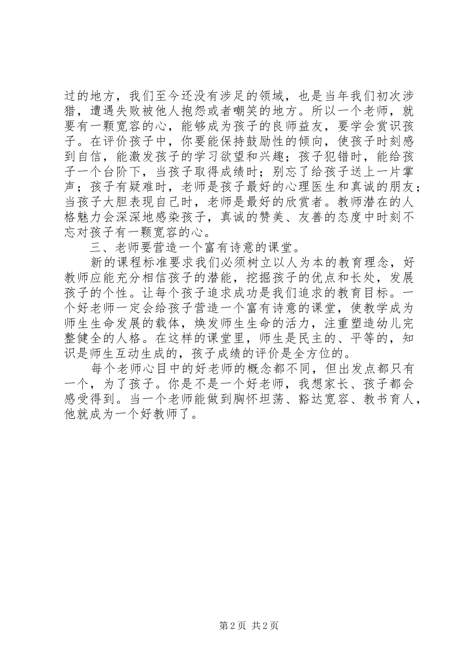 2024年学习习总书记在北师大致辞学习心得_第2页