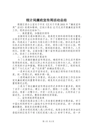 2024年统计局廉政宣传周活动总结