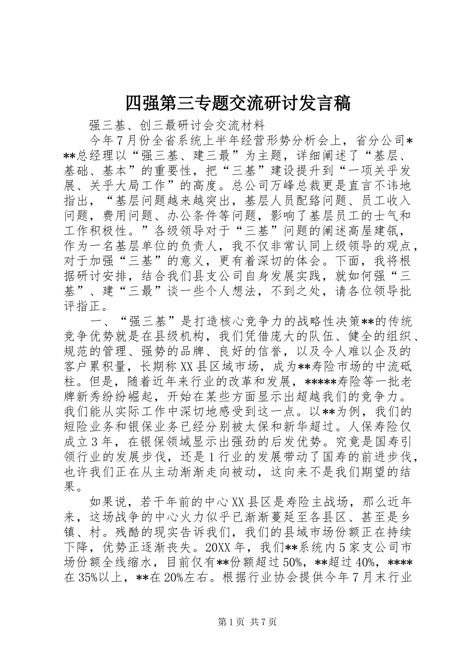 2024年四强第三专题交流研讨讲话稿_第1页