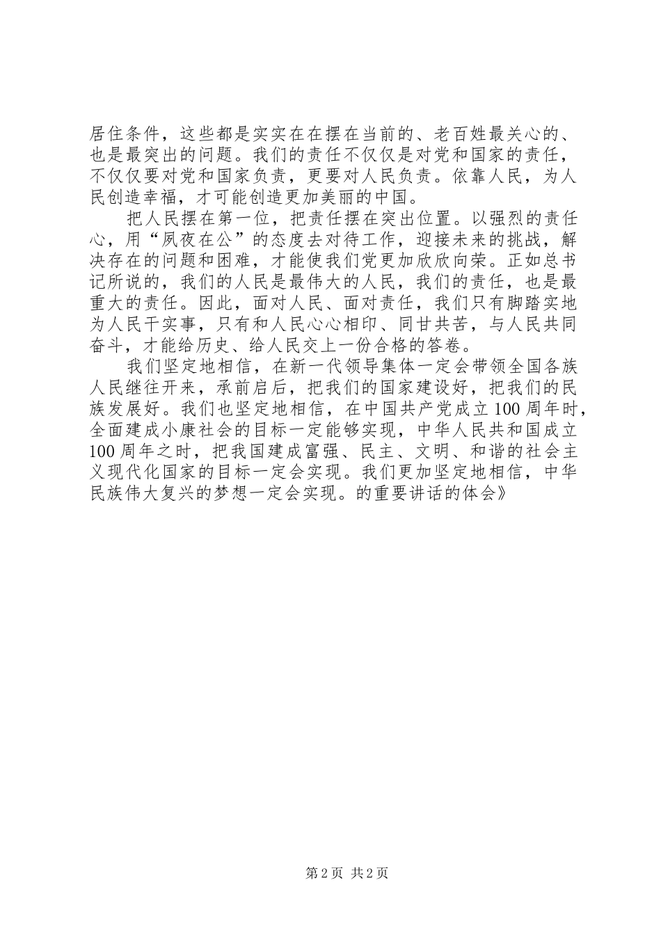 2024年学习习总书记在参观复兴之路的重要致辞的体会_第2页