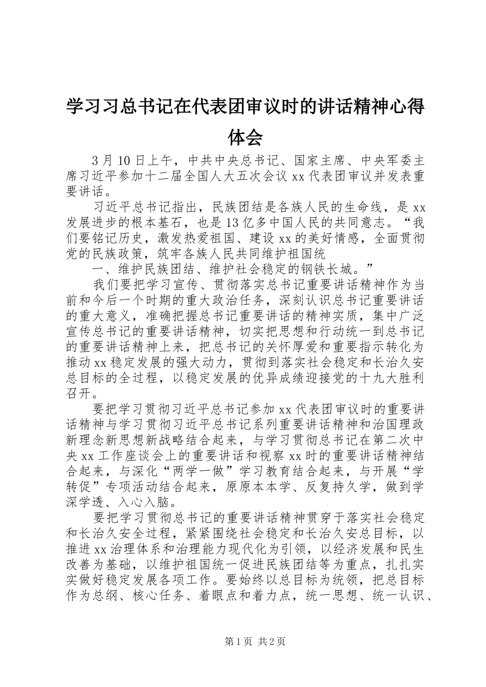 2024年学习习总书记在代表团审议时的致辞精神心得体会_第1页
