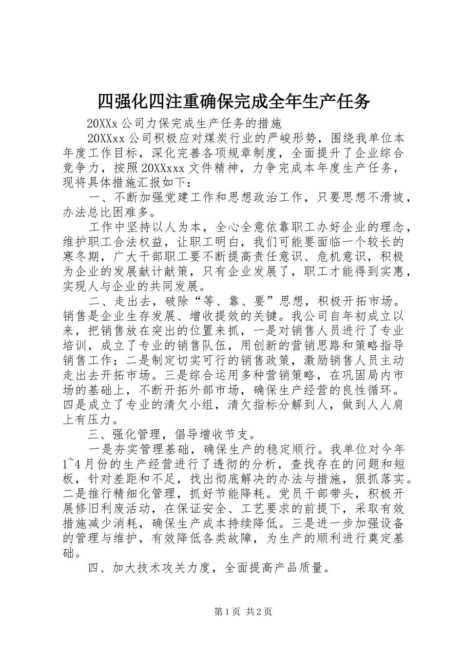 2024年四强化四注重确保完成全年生产任务_第1页