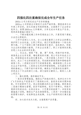 2024年四强化四注重确保完成全年生产任务