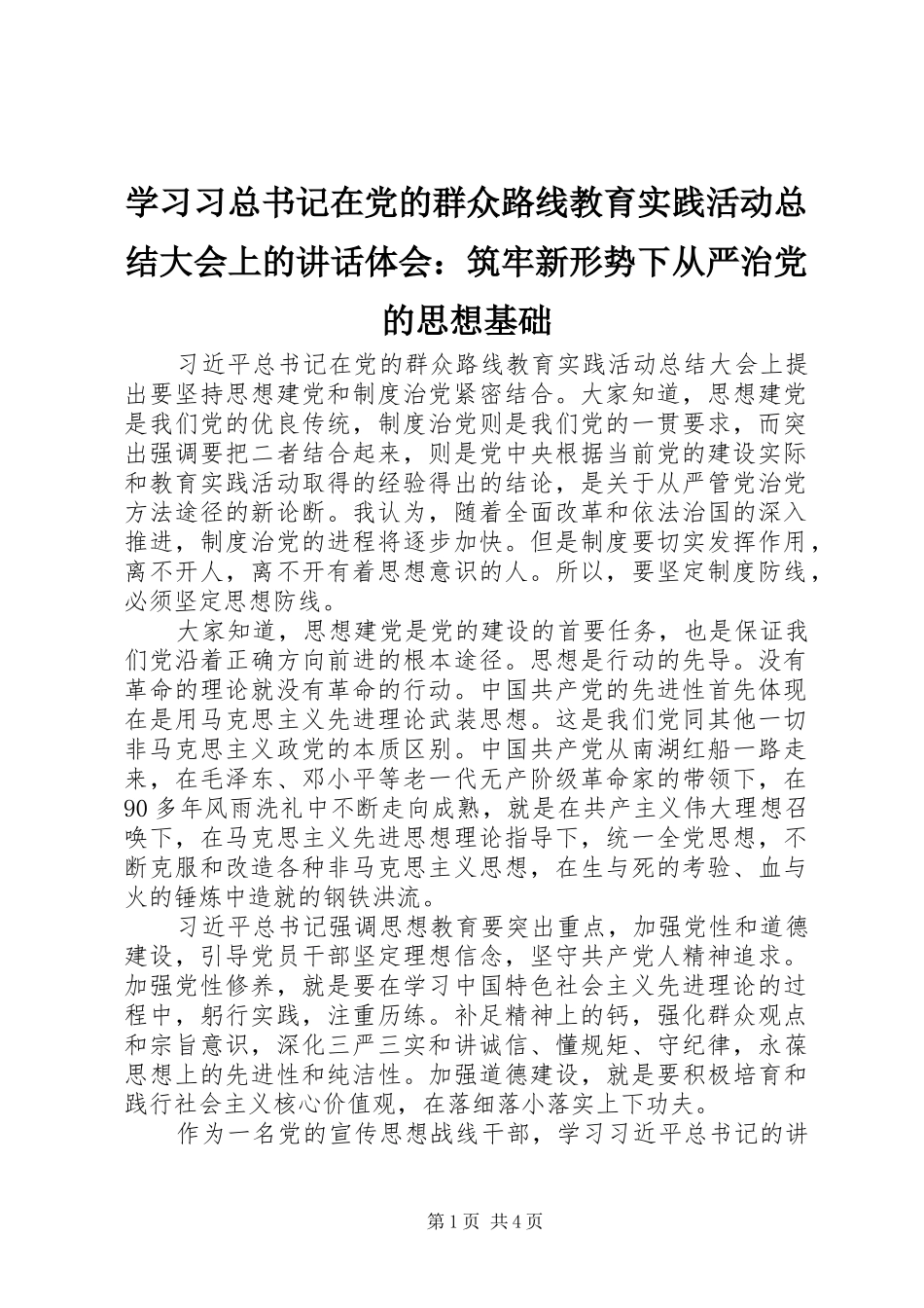 2024年学习习总书记在党的群众路线教育实践活动总结大会上的致辞体会筑牢新形势下从严治党的思想基础_第1页