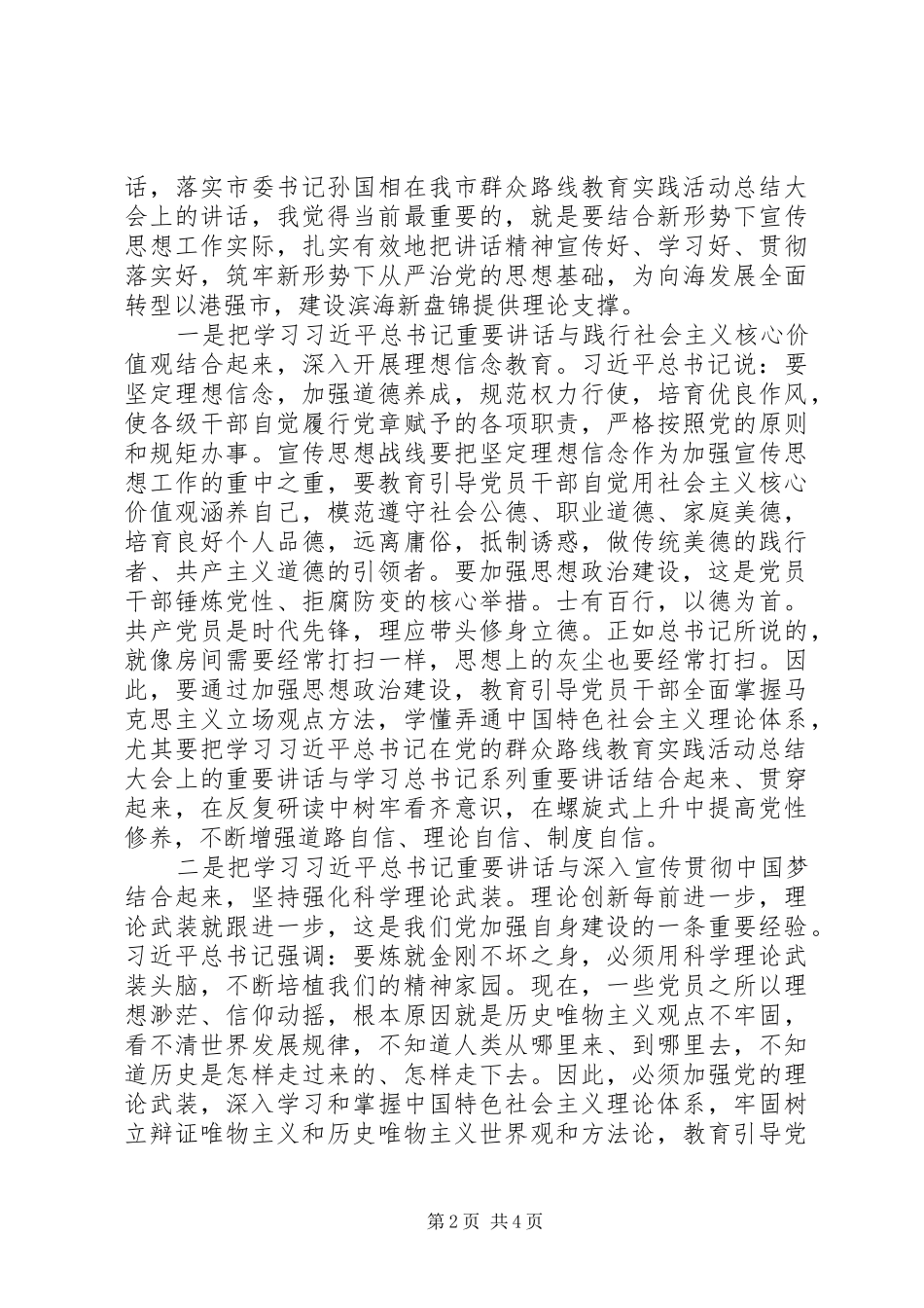 2024年学习习总书记在党的群众路线教育实践活动总结大会上的致辞体会筑牢新形势下从严治党的思想基础_第2页