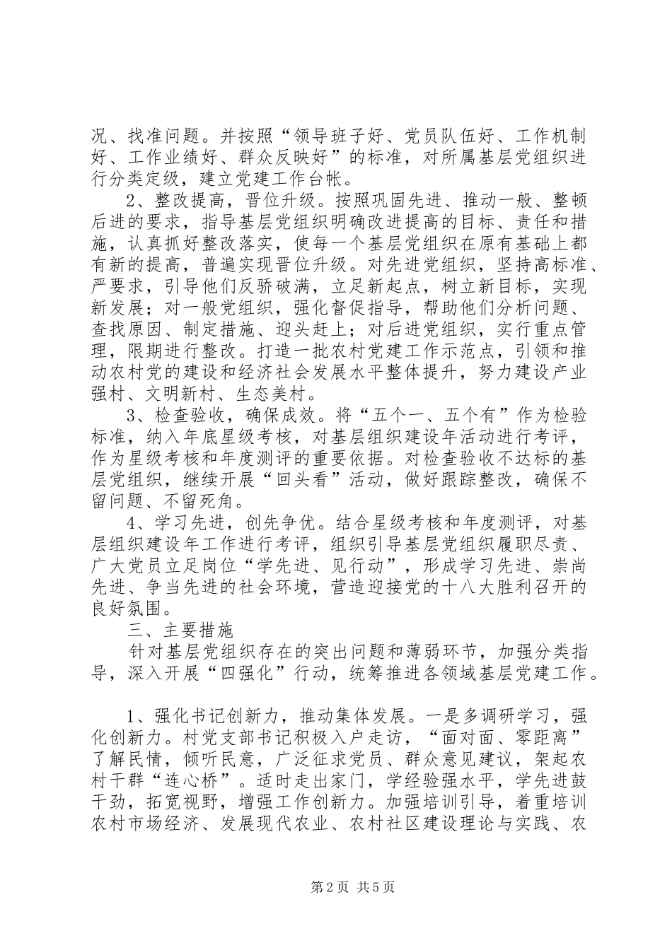 2024年四强化推进基层组织建设工作意见_第2页