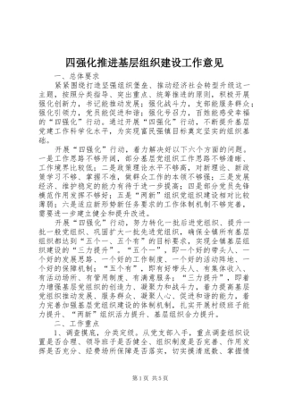 2024年四强化推进基层组织建设工作意见