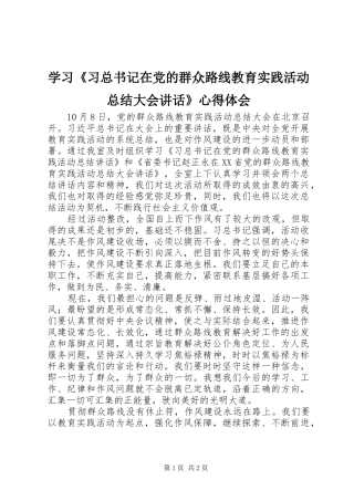 2024年学习习总书记在党的群众路线教育实践活动总结大会致辞心得体会