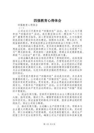 2024年四强教育心得体会
