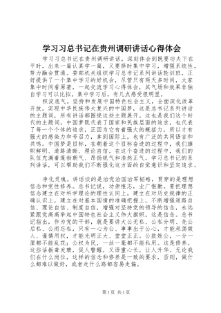 2024年学习习总书记在贵州调研致辞心得体会
