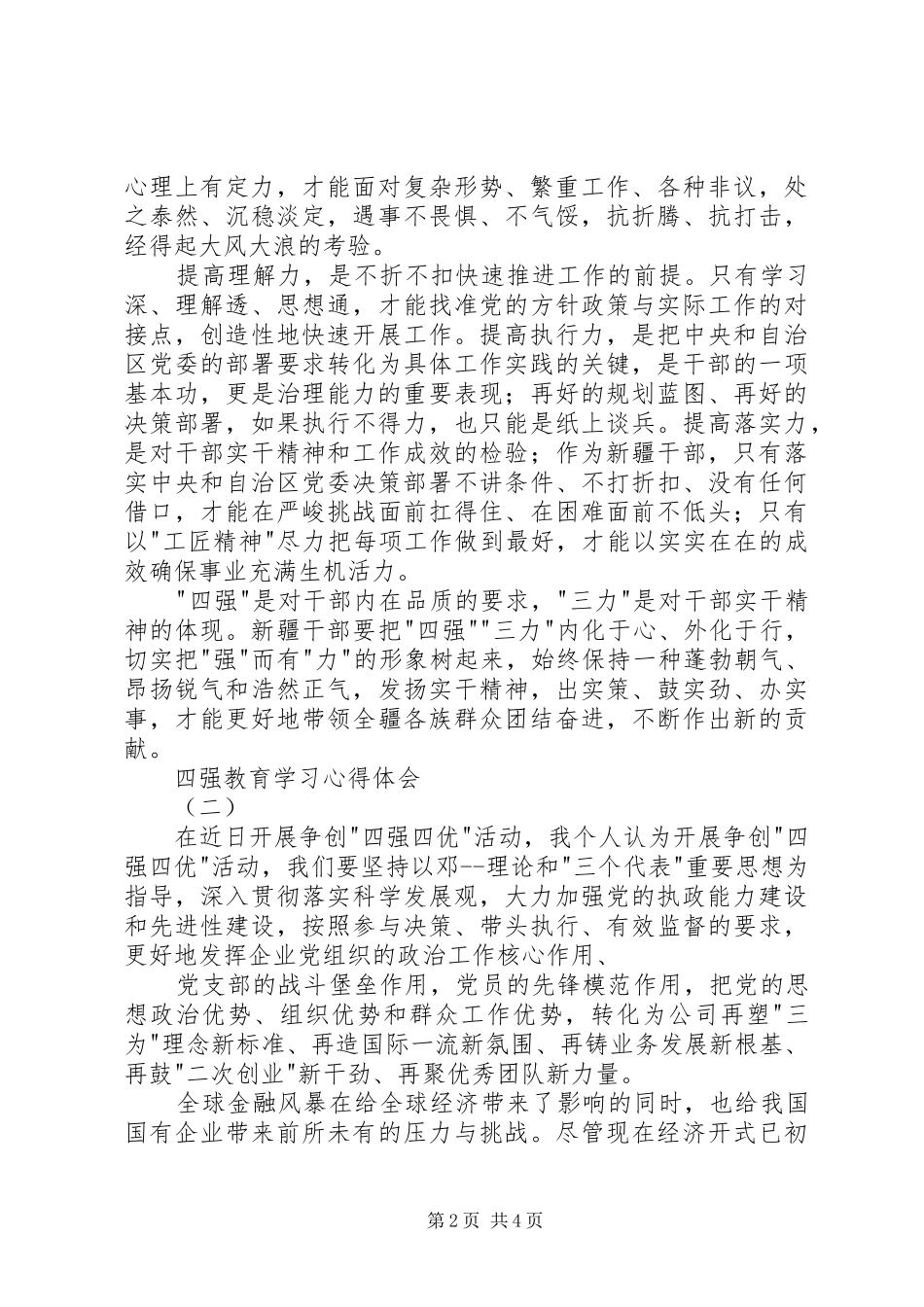 2024年四强教育学习心得体会_第2页