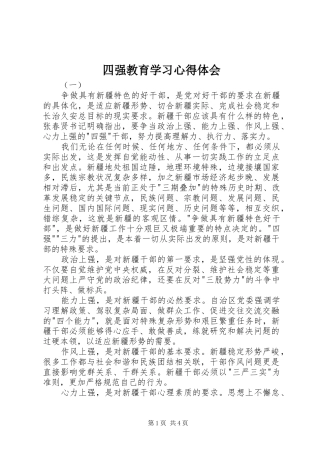 2024年四强教育学习心得体会