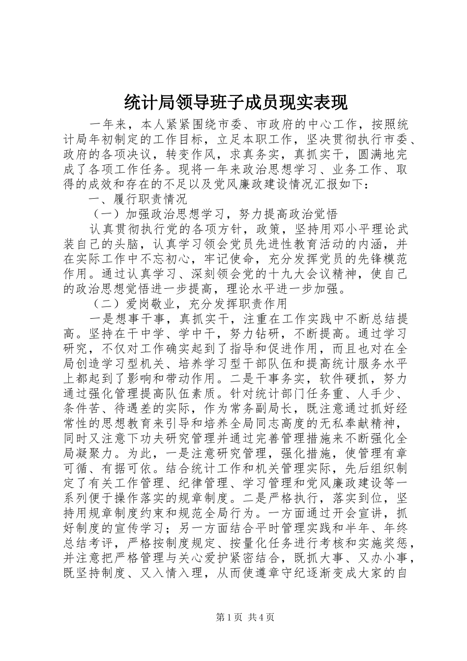2024年统计局领导班子成员现实表现_第1页