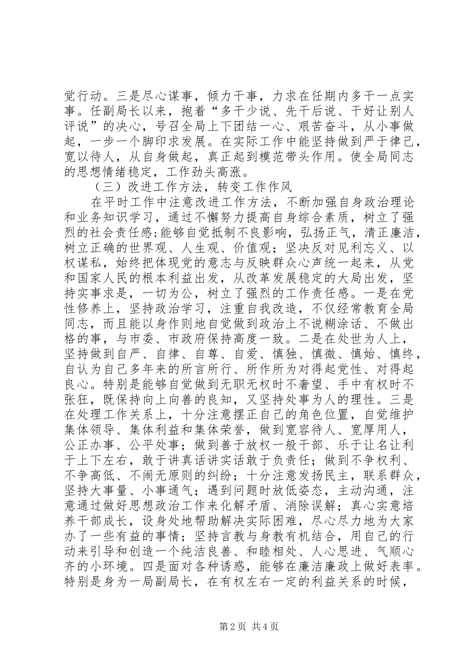 2024年统计局领导班子成员现实表现_第2页