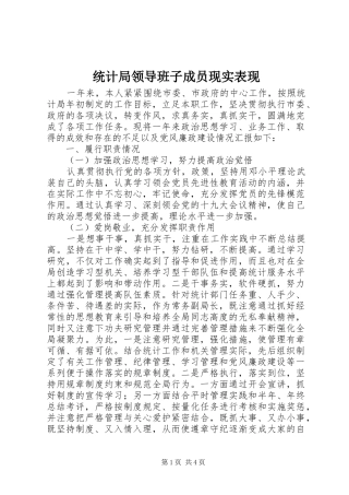 2024年统计局领导班子成员现实表现