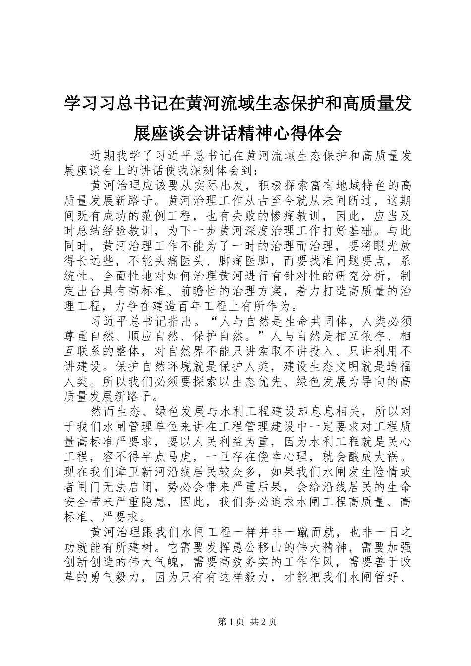 2024年学习习总书记在黄河流域生态保护和高质量发展座谈会致辞精神心得体会_第1页