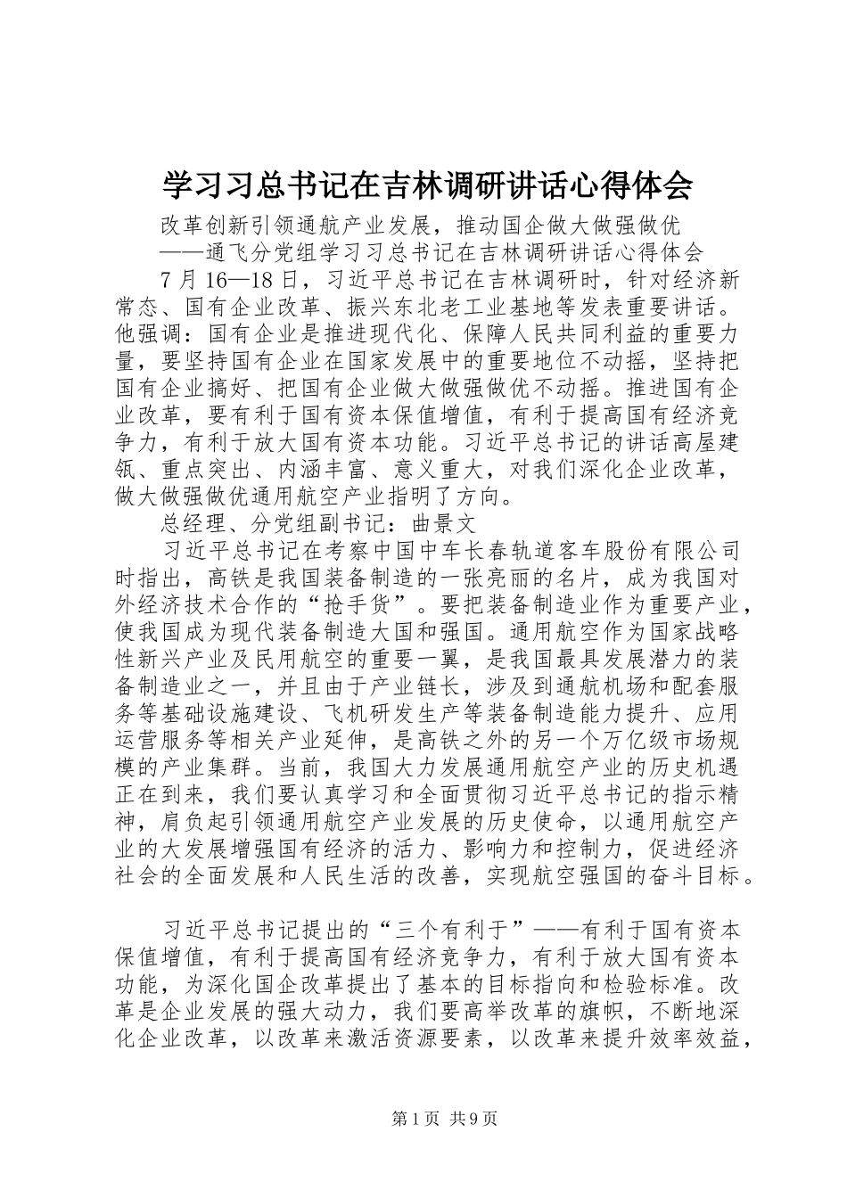 2024年学习习总书记在吉林调研致辞心得体会_第1页