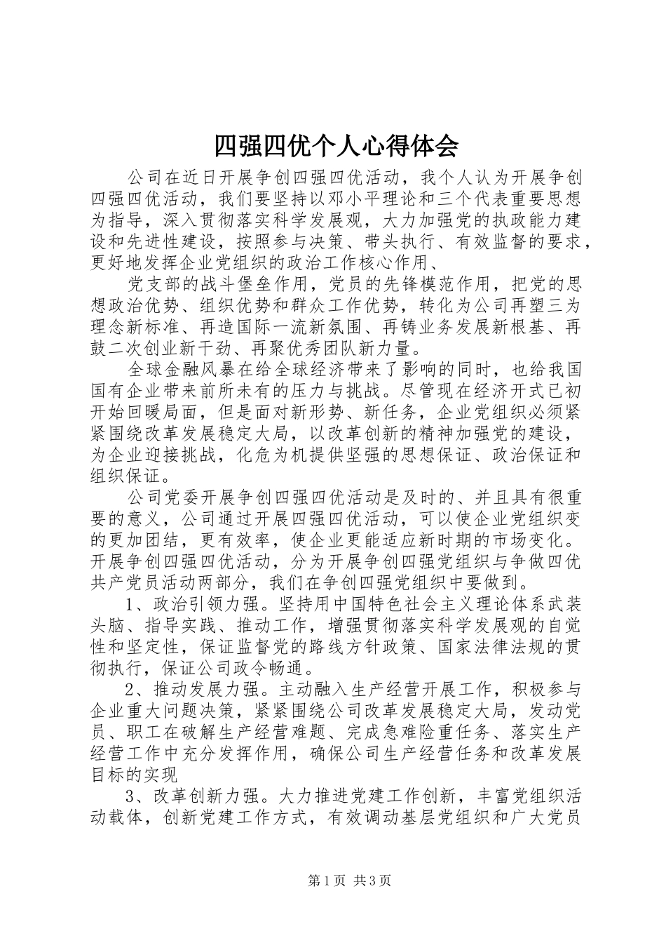 2024年四强四优个人心得体会_第1页