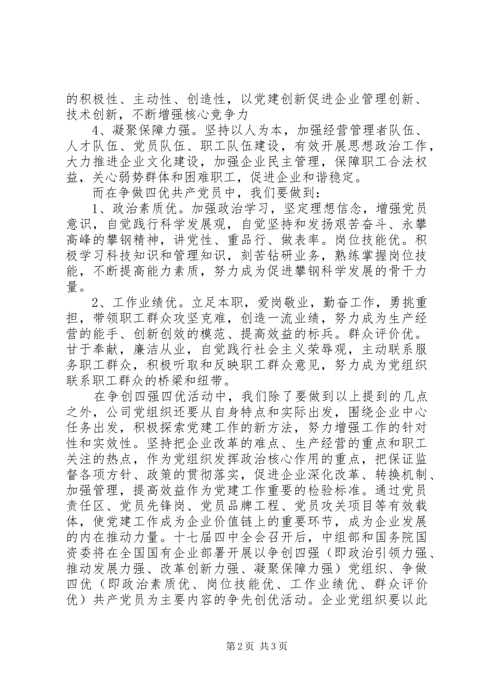 2024年四强四优个人心得体会_第2页