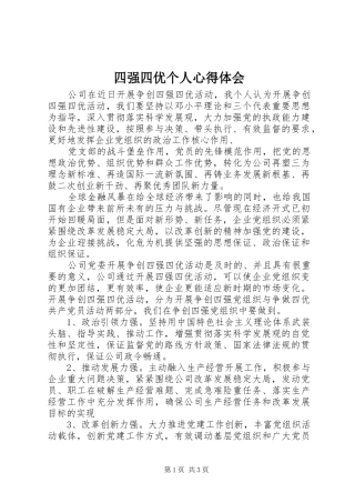 2024年四强四优个人心得体会