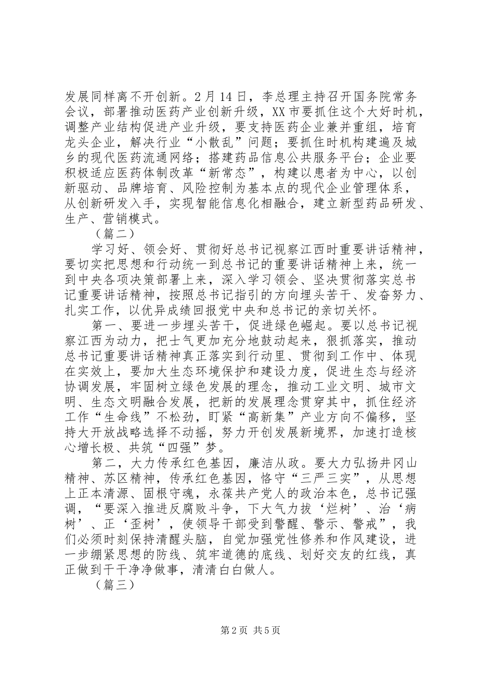 2024年学习习总书记在江西视察致辞精神心得五篇_第2页