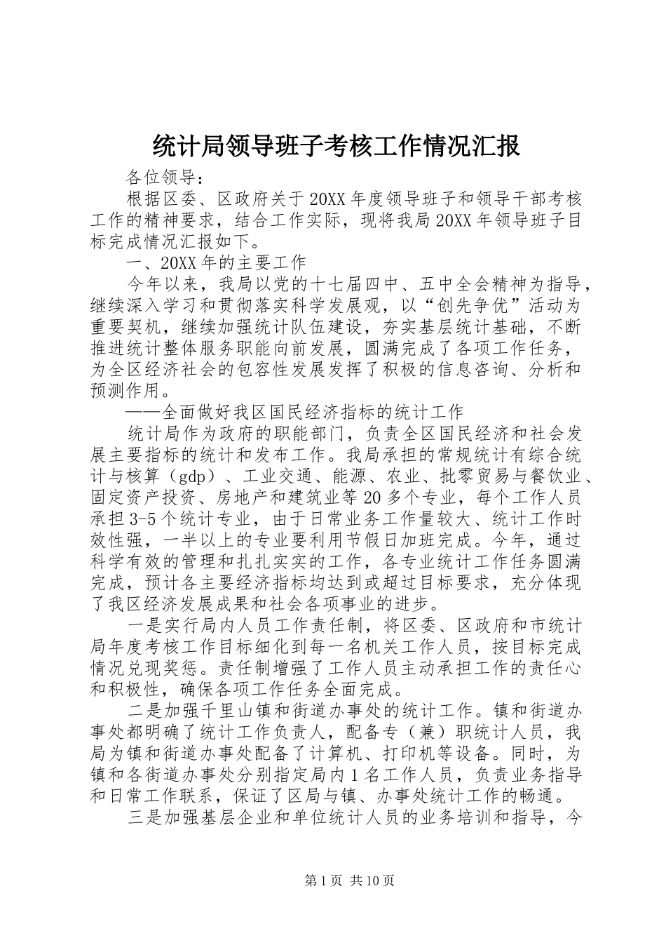 2024年统计局领导班子考核工作情况汇报_第1页