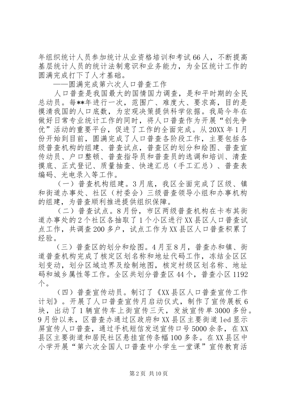 2024年统计局领导班子考核工作情况汇报_第2页