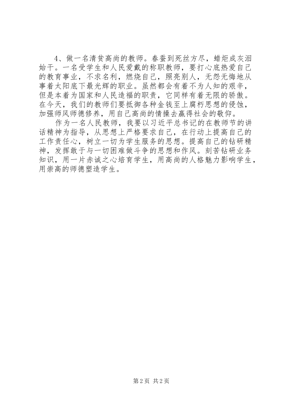 2024年学习习总书记在教师节的致辞精神的感想_第2页